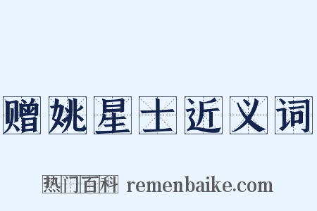赠姚星士近义词是什么意思的图片